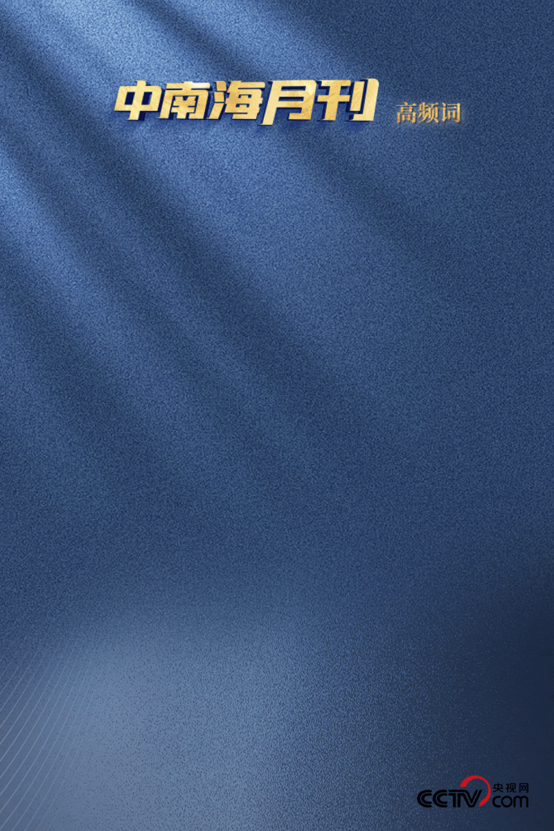 天天學習丨月刊（202505）(圖3)